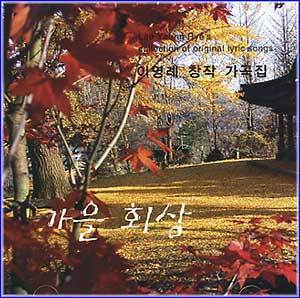 MUSIC PLAZA CD <strong>이영례 Lee, Youngrye | 창작가곡집-가을회상</strong><br/>