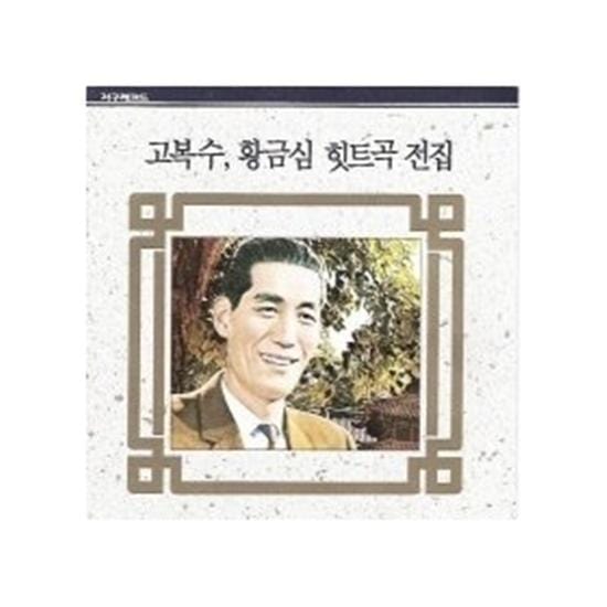 MUSIC PLAZA CD 고복수 /황금심 | Ko, Boksoo /Whang, Keumsim힛트곡 전집