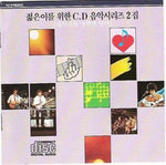 MUSIC PLAZA CD <strong>젊은이를 위한 CD음악시리즈 2집 | </strong><br/>대학가의 영원한 낭만<br/>