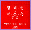 MUSIC PLAZA CD 정태춘.박은옥 Jung, Taechoon/Park, Eunok | GOLDEN
