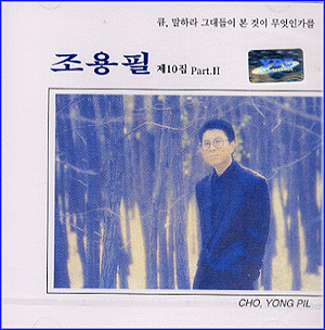 MUSIC PLAZA CD 조용필 Cho, Yongpil | 10집/Part. II