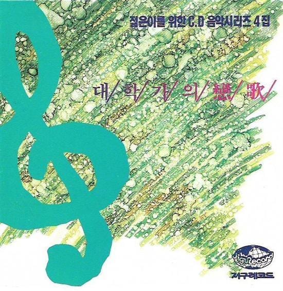 MUSIC PLAZA CD <strong>젊은이를 위한 CD 음악시리즈 4집 | </strong><br/>대학가의 연가<br/>