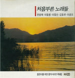 MUSIC PLAZA CD <strong>젊은이를 위한 CD 음악시리즈 5집 | </strong><br/>처음부른 노래들<br/>