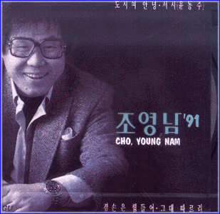 MUSIC PLAZA CD 조영남 Cho, Youngnam | 91조영남(도시여 안녕)