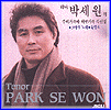 MUSIC PLAZA CD 박세원 Park, Sewon | 우리가곡과 외국가곡 특선집