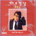 MUSIC PLAZA CD 조영남 Cho, Youngnam | 94조영남