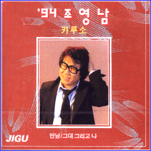 MUSIC PLAZA CD 조영남 Cho, Youngnam | 94조영남