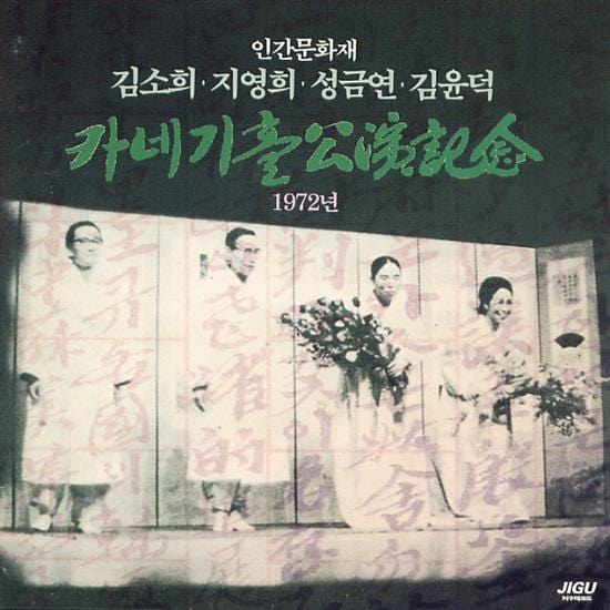 MUSIC PLAZA CD 김소희 / 지영희 / 성금연 / 김윤덕 | 1972년 카네기홀 공연기념