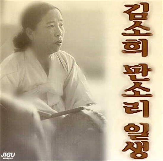 MUSIC PLAZA CD 김소희 | KIM, SOHEE판소리일생