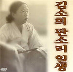 MUSIC PLAZA CD 김소희 | KIM, SOHEE판소리일생