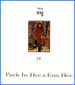 MUSIC PLAZA CD 박인희 & 은희 Park In Hee & Eun Hee | 추억의 골든 포크송