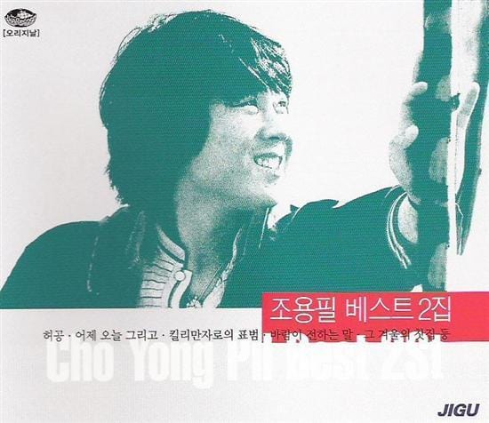 MUSIC PLAZA CD <strong>조용필 | CHO, YONGPIL</strong><br/>베스트 2집<br/>