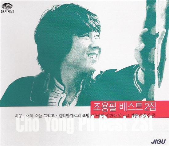 MUSIC PLAZA CD <strong>조용필 | CHO, YONGPIL</strong><br/>베스트 2집<br/>
