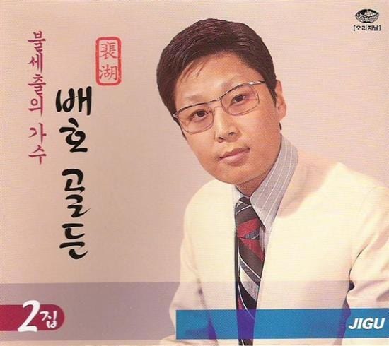 MUSIC PLAZA CD 배호 | BAE HO</strong><br/>골든 2집<br/>