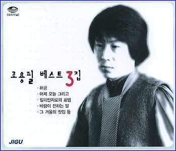 MusicPlaza CD 조용필 Cho, Yongpil
