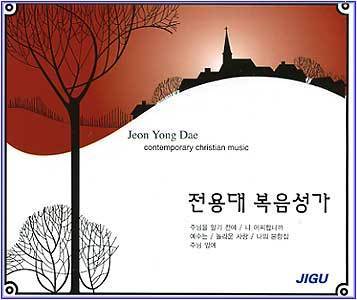 MUSIC PLAZA CD <strong>전용대 Jeon, Yongdae | 복음성가 Contemporary Christian music</strong><br/>