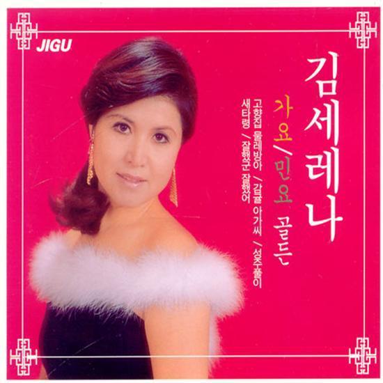 MUSIC PLAZA CD 김세레나 | KIM, SERENA가요/민요 골든