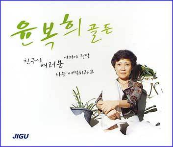MUSIC PLAZA CD <strong>윤복희 Yoon, Bokhee | 골든(2CD)</strong><br/>