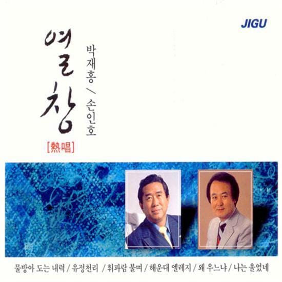 MUSIC PLAZA CD 박재홍 / 손인호 | PARK, JAEHONG / SON, INHO<br/>열창<br/>