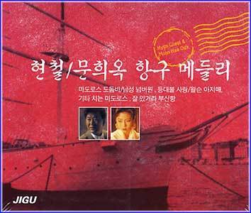 MUSIC PLAZA CD <strong>현철,문희옥 | Hyun Chul,Moon Heeok</strong><br/>항구메들리<br/>