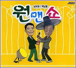 MUSIC PLAZA CD 남보원/ 백남봉 | Nam Bowon / Back Nambong원맨쇼