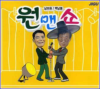 MUSIC PLAZA CD 남보원/ 백남봉 | Nam Bowon / Back Nambong원맨쇼