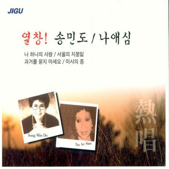 MUSIC PLAZA CD <strong>송민도 / 나애심 | SONG, MINDO /NA, AESIM</strong><br/>열창!<br/>