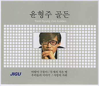 MUSIC PLAZA CD <strong>윤형주 | YOON HYUNGJOO</strong><br/>GOLDEN BEST<br/>