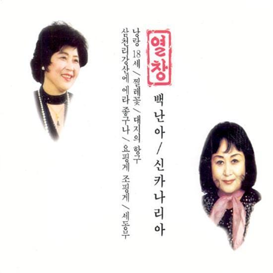 MUSIC PLAZA CD 백난아 / 신카나리아 | BACK, NANA / SIN, KANARIA</strong><br/>열창<br/>
