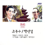 MUSIC PLAZA CD 고복수 / 백년설 | GO, BOKSOO / BAK, NYEONSUL열창