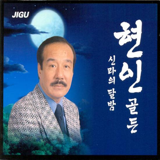 MUSIC PLAZA CD <strong>현인 | HYUN IN</strong><br/>골든-신라의 달밤<br/>
