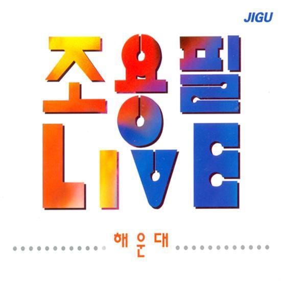 MUSIC PLAZA CD <strong>조용필 | JO, YONGPIL</strong><br/>해운대<br/>