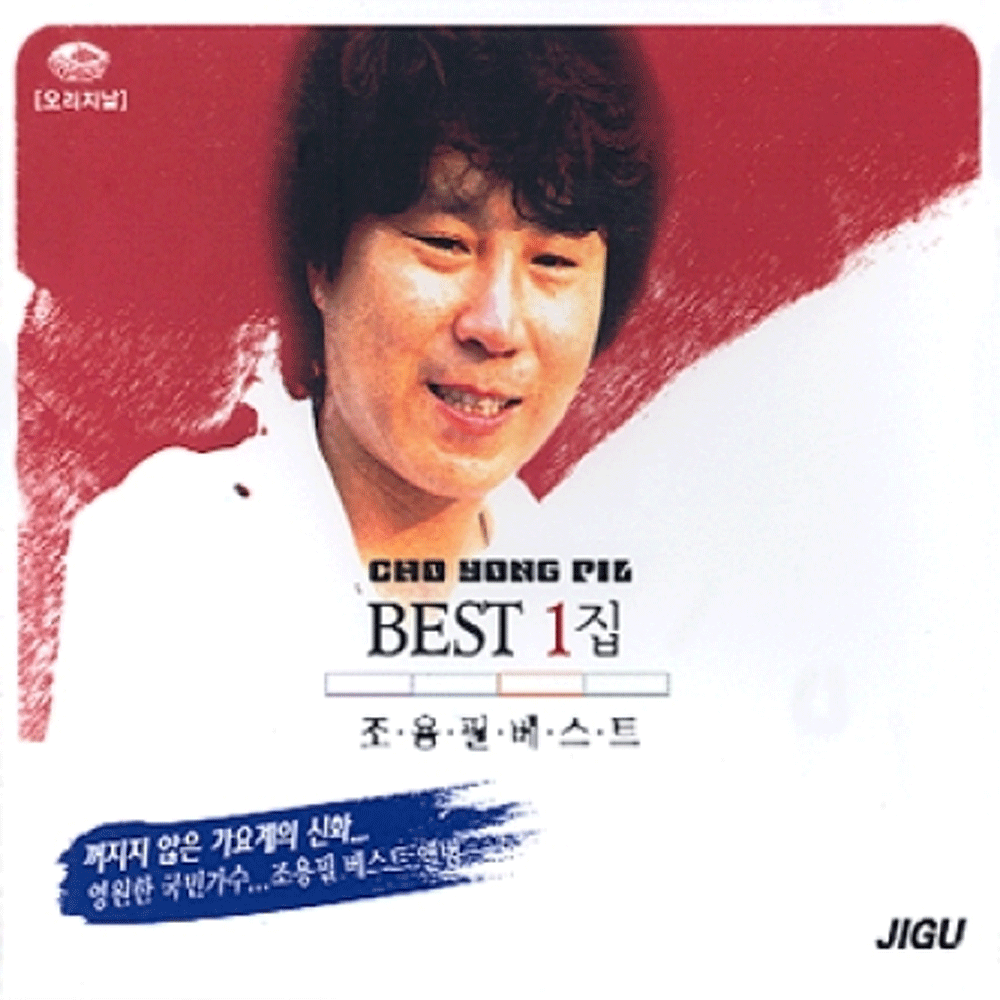조용필 | CHO YONGPIL BEST 1집