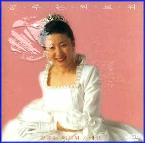 MUSIC PLAZA CD 김자옥 Kim, Jaok | 공주는 외로워