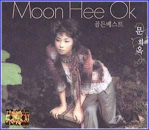 MUSIC PLAZA CD 문희옥 Moon, Heeok | 골든베스트