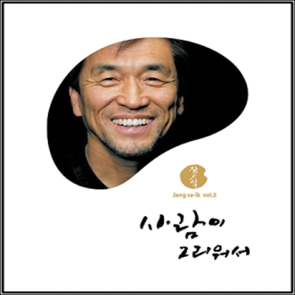 장사익 | JANG, SAIK 5집 [ 사랑이 그리워서 ]