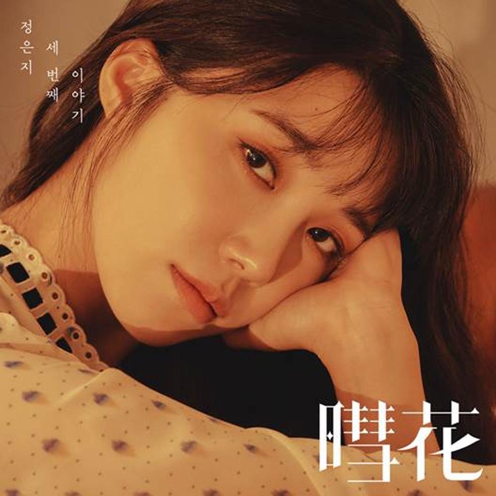 MUSIC PLAZA CD CD ONLY JEONG, EUNJI | 정은지 3RD MINI ALBUM [ 혜화(暳花)]