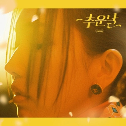 케이시 | KASSY 5TH MINI ALBUM [ 추운날 ]