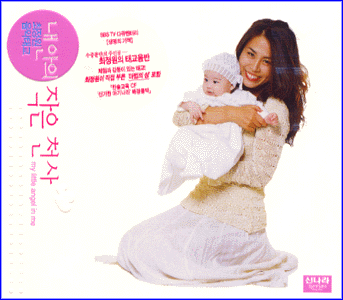 MUSIC PLAZA CD 최정원 Choi, Jungwon | 내안의 작은천사