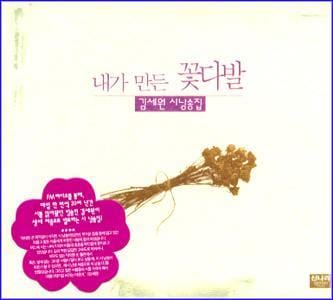 MUSIC PLAZA CD 김세원 Kim, Sewon | 내가 만든 꽃다발