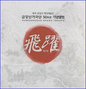 MUSIC PLAZA CD 금강산가극단 50주년 기념앨범 : 비약(飛躍) | Kumgansan Opera Troupe