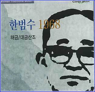 MUSIC PLAZA CD <strong>한범수 Han, Bumsoo | 1968 해금/대금산조</strong><br/>