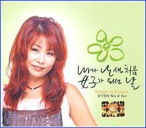 MUSIC PLAZA CD <strong>진미령  Jin, Miryung  | 내가 난생처음 여자가 되던 날 </strong><br/>