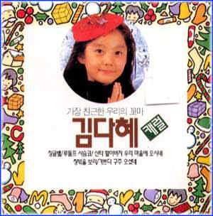 MUSIC PLAZA CD 김다혜 Kim, Dahae | 김다혜 캐롤