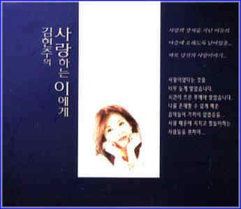 MUSIC PLAZA CD 김현주의 사랑하는 이에게