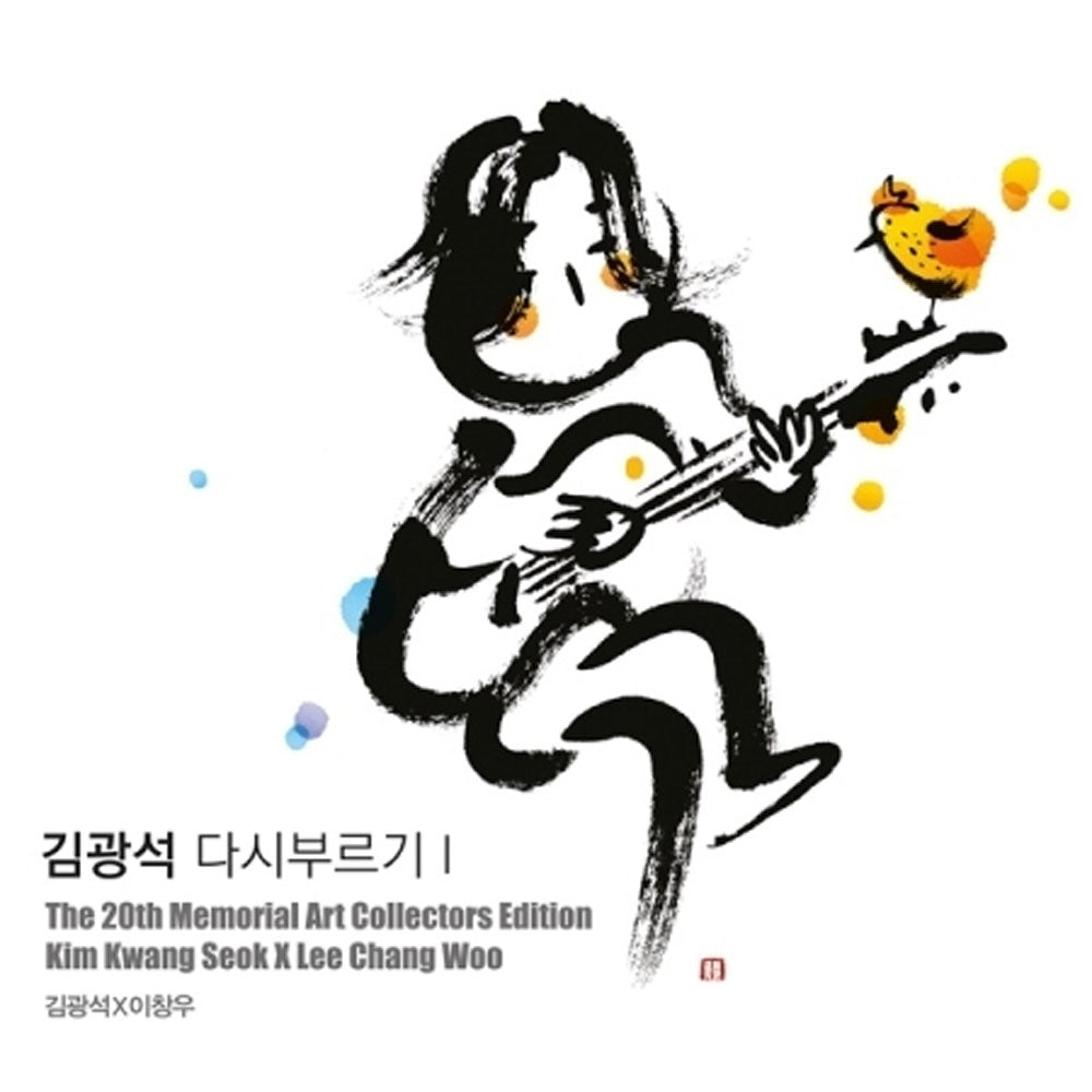 김광석 다시부르기 I /  KIM KWANGSEOK [  THE 20TH MEMORIAL ART COLLECTION ]
