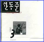 MUSIC PLAZA CD <strong>한동준 Han, Dongjoon | 3집 / 사랑의 서약</strong><br/>