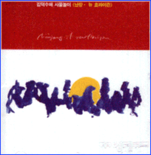 MUSIC PLAZA CD 김덕수 Kim, Duksoo | Nanjang-A New Horizon
