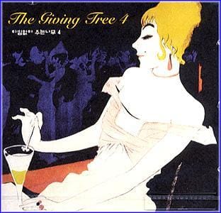 MUSIC PLAZA CD <strong>아낌없이 주는 나무 The Giving Tree | 4집</strong><br/>