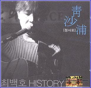 MUSIC PLAZA CD <strong>최백호 | CHOI, BAEKHO</strong><br/>청사포<br/>HISTORY